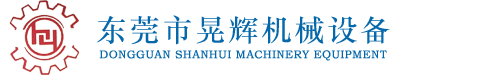 东莞市晃辉机械设备有限公司